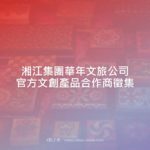 湘江集團華年文旅公司官方文創產品合作商徵集
