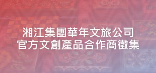 湘江集團華年文旅公司官方文創產品合作商徵集