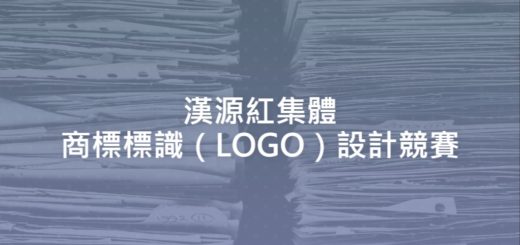 漢源紅集體商標標識（LOGO）設計競賽