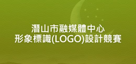 潛山市融媒體中心形象標識(LOGO)設計競賽