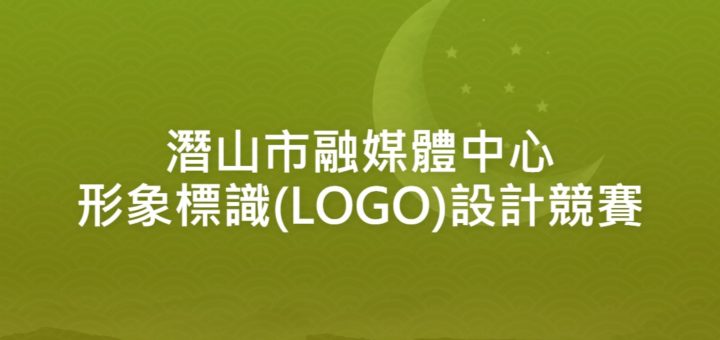 潛山市融媒體中心形象標識(LOGO)設計競賽