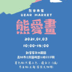 熊客市集 Bear Market「熊愛畫」！