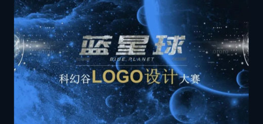 牛首山科幻谷LOGO設計大賽