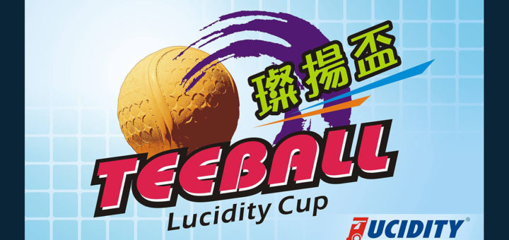 璨揚盃全國TEEBALL錦標賽