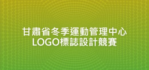 甘肅省冬季運動管理中心LOGO標誌設計競賽