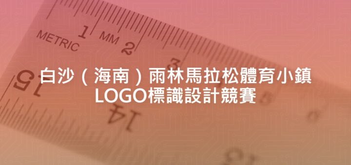 白沙（海南）雨林馬拉松體育小鎮LOGO標識設計競賽