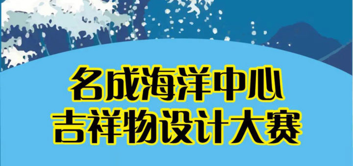 福州名成海洋中心吉祥物設計大賽