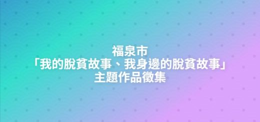 福泉市「我的脫貧故事、我身邊的脫貧故事」主題作品徵集