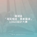 羅湖區「灣區樞紐，萬象羅湖」LOGO設計大賽