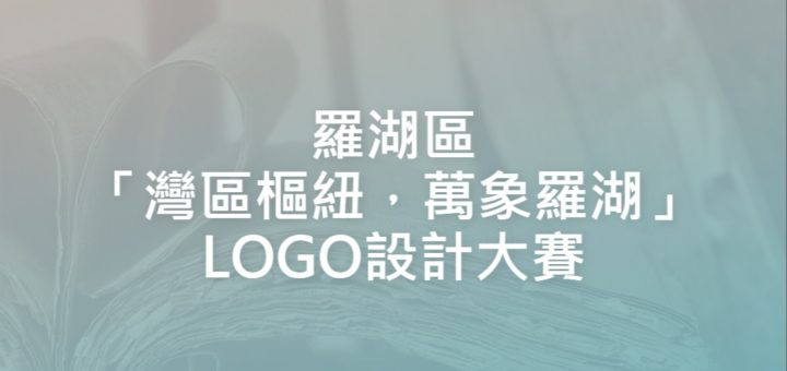 羅湖區「灣區樞紐，萬象羅湖」LOGO設計大賽