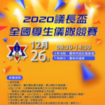 臺南市議會「議長盃」全國學生儀隊競賽