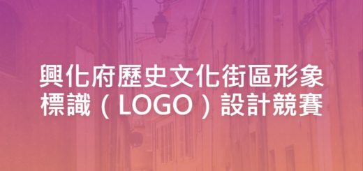 興化府歷史文化街區形象標識（LOGO）設計競賽