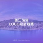 蘭江街道LOGO設計競賽