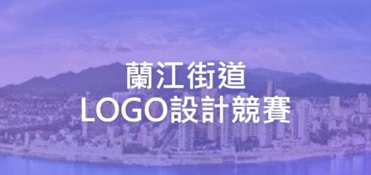 蘭江街道LOGO設計競賽