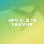 西南交通大學工會文創設計競賽