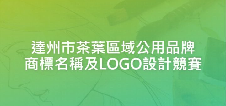 達州市茶葉區域公用品牌商標名稱及LOGO設計競賽