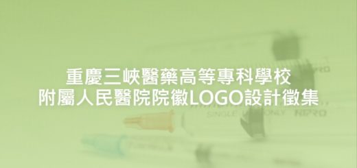 重慶三峽醫藥高等專科學校附屬人民醫院院徽LOGO設計徵集