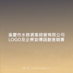 重慶市水務資產經營有限公司LOGO及企業宣傳語創意競賽
