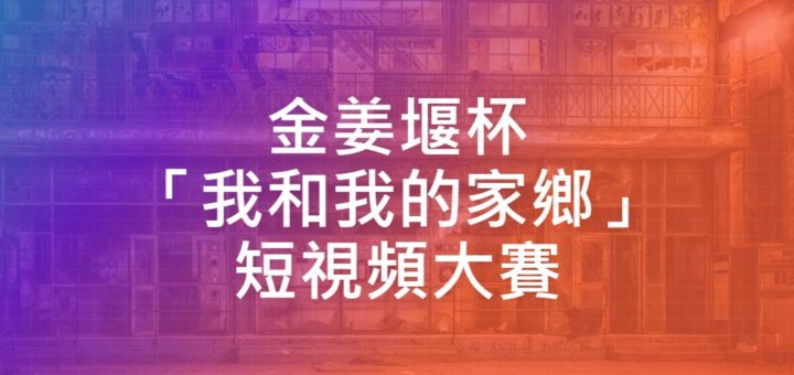 金姜堰杯「我和我的家鄉」短視頻大賽