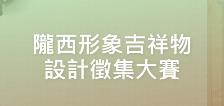 隴西形象吉祥物設計徵集大賽