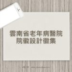 雲南省老年病醫院院徽設計徵集