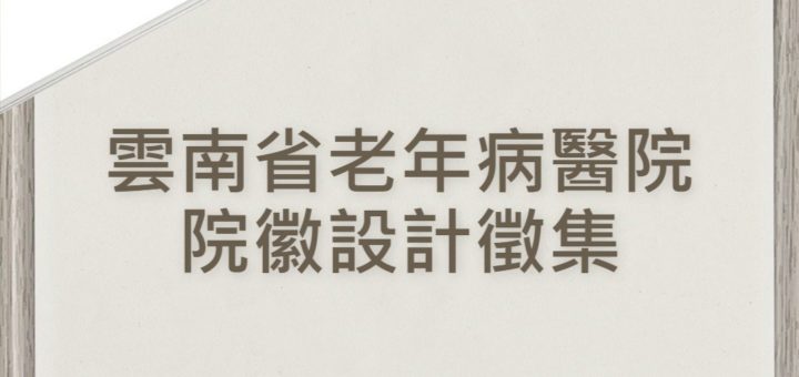雲南省老年病醫院院徽設計徵集