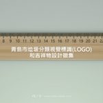 青島市垃圾分類視覺標識(LOGO)和吉祥物設計徵集