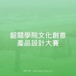 韶關學院文化創意產品設計大賽