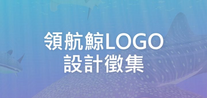 領航鯨LOGO設計徵集