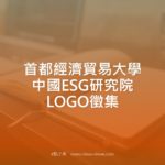 首都經濟貿易大學中國ESG研究院LOGO徵集