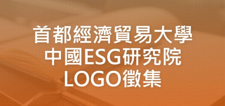 首都經濟貿易大學中國ESG研究院LOGO徵集
