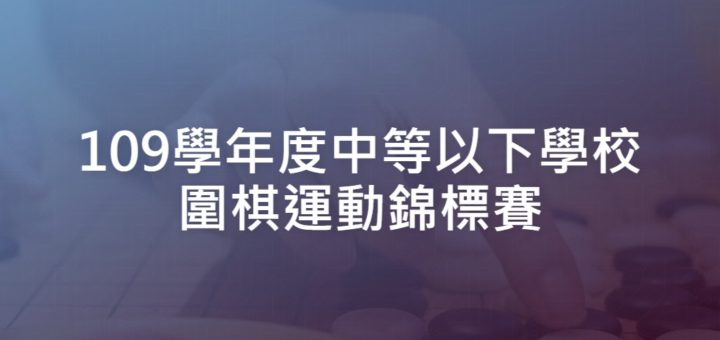 109學年度中等以下學校圍棋運動錦標賽