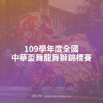 109學年度全國中華盃舞龍舞獅錦標賽