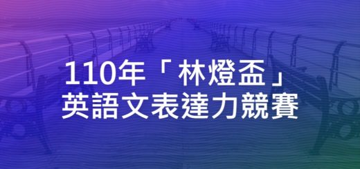 110年「林燈盃」英語文表達力競賽