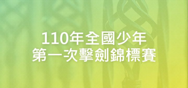 110年全國少年第一次擊劍錦標賽