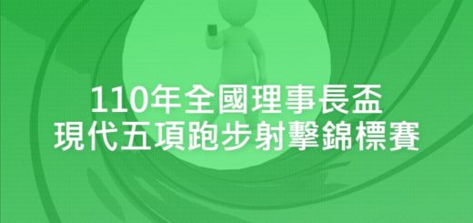 110年全國理事長盃現代五項跑步射擊錦標賽