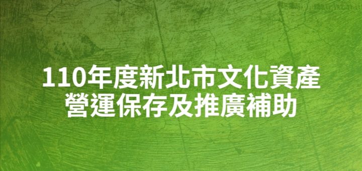 110年度新北市文化資產營運保存及推廣補助