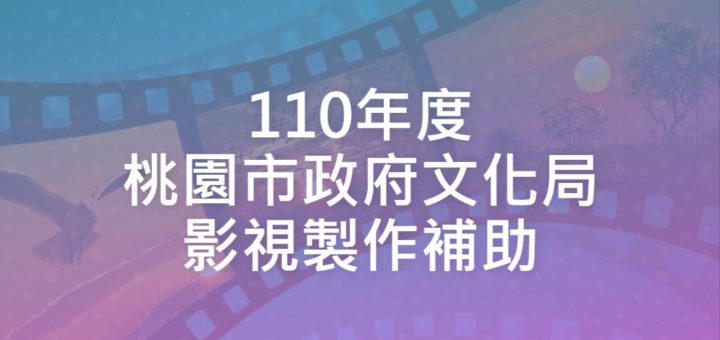 110年度桃園市政府文化局影視製作補助