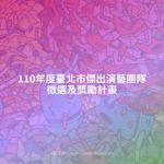 110年度臺北市傑出演藝團隊徵選及獎勵計畫
