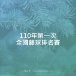 110年第一次全國藤球排名賽