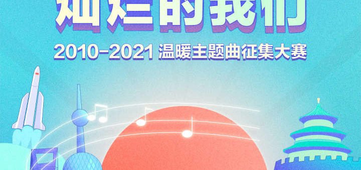 2010-2021「燦爛的我們」溫暖主題曲徵集大賽