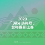 2020「Bike 訪梅鄉」賞梅攝影比賽