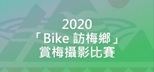2020「Bike 訪梅鄉」賞梅攝影比賽