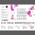 2020「中昊杯」第二屆「摩登上海」國際時尚襪子及內衣設計大賽