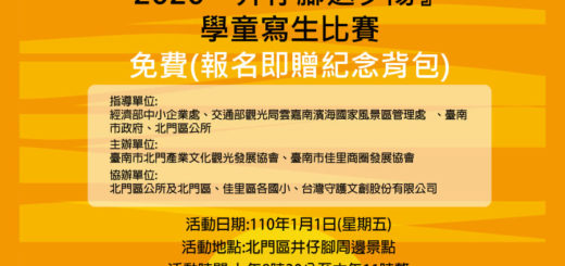 2020「井仔腳送夕陽」學童寫生比賽