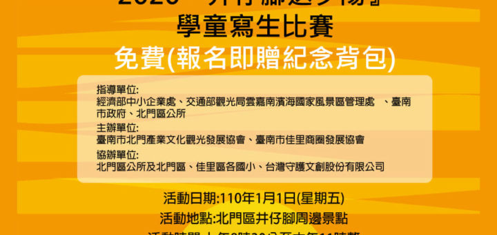 2020「井仔腳送夕陽」學童寫生比賽