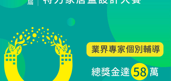 2020「全齡健康宅」第九屆特力家居盃設計大賽