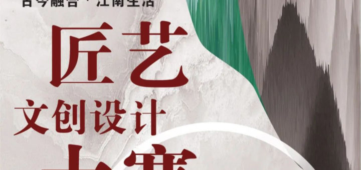 2020「古今融合．江南生活」匠藝文創設計大賽