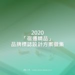 2020「宿遷精品」品牌標誌設計方案徵集