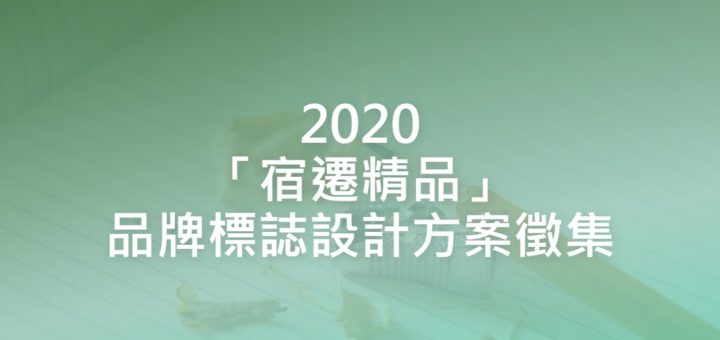 2020「宿遷精品」品牌標誌設計方案徵集